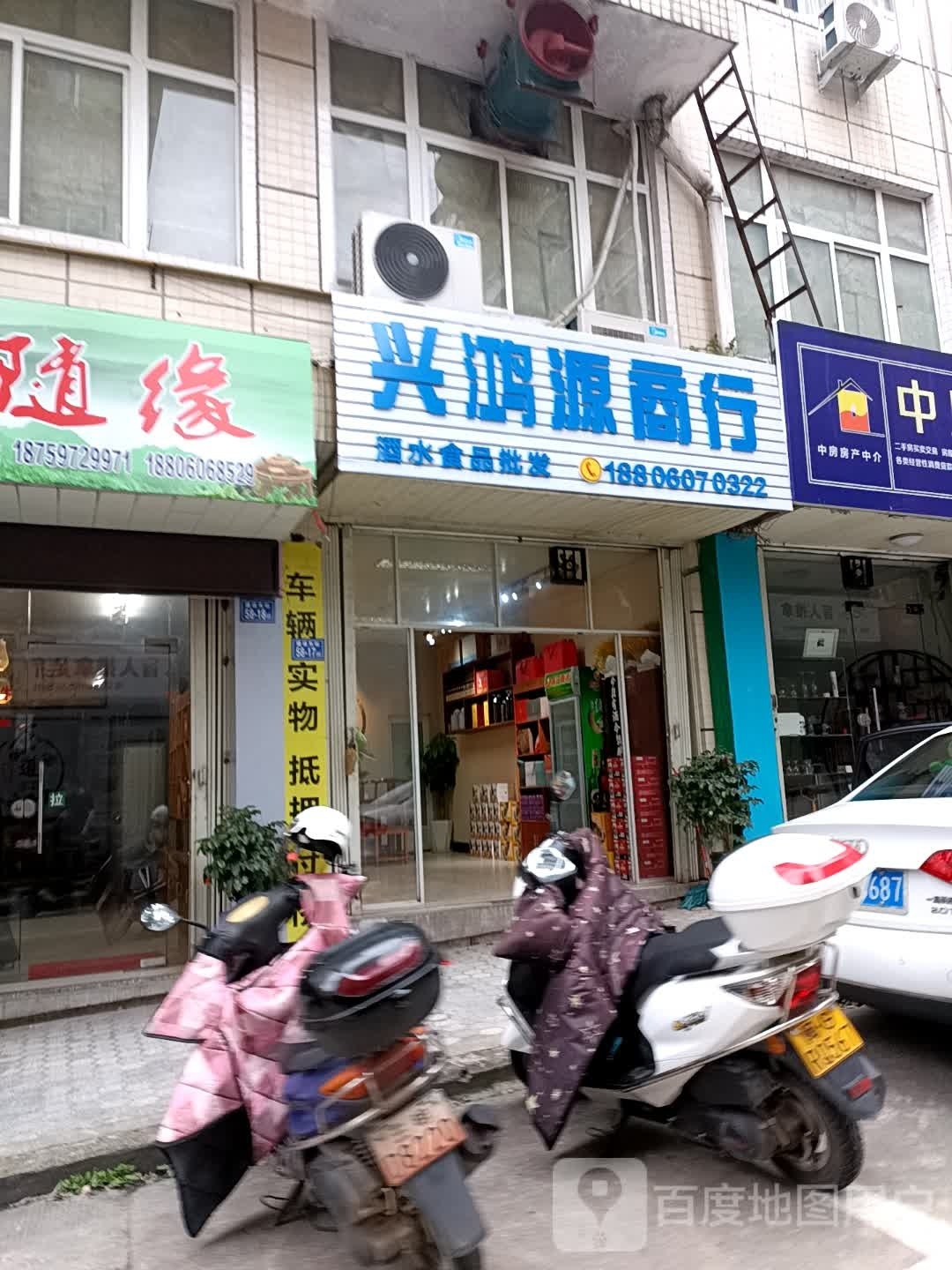 兴鸿源商行