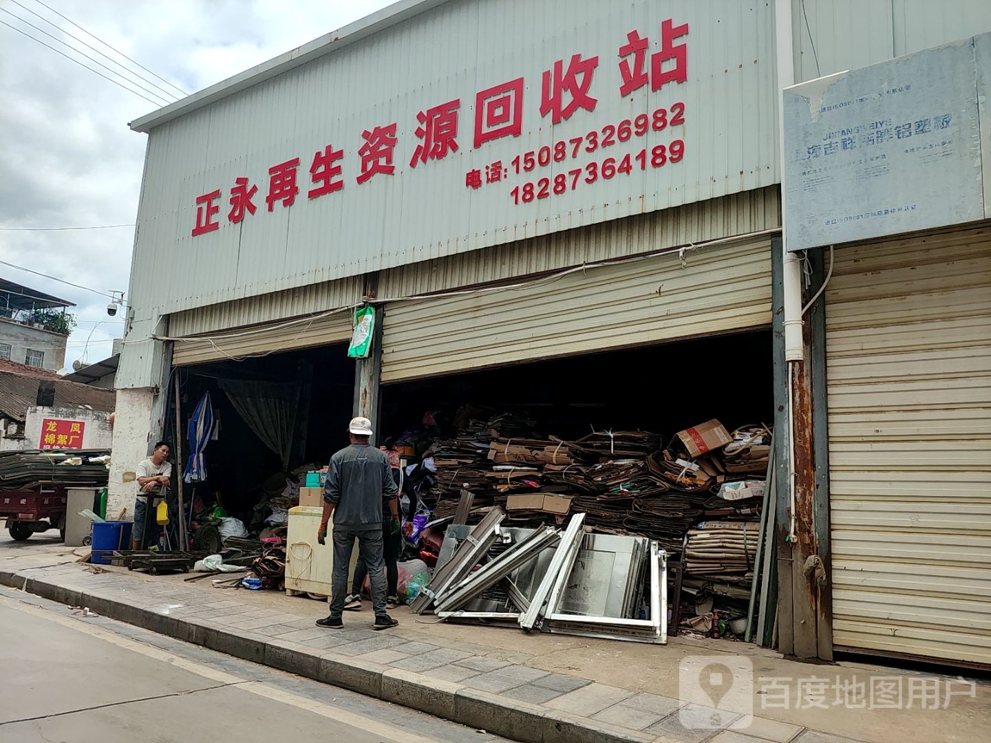 正永再生资源回收站