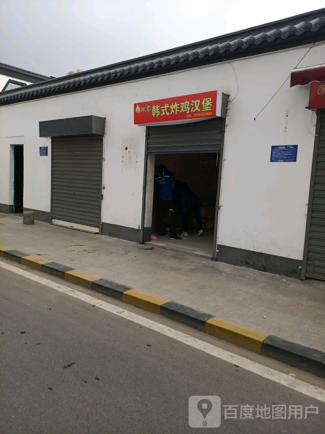 徙零玖兀俊式韩炸鸡汉堡