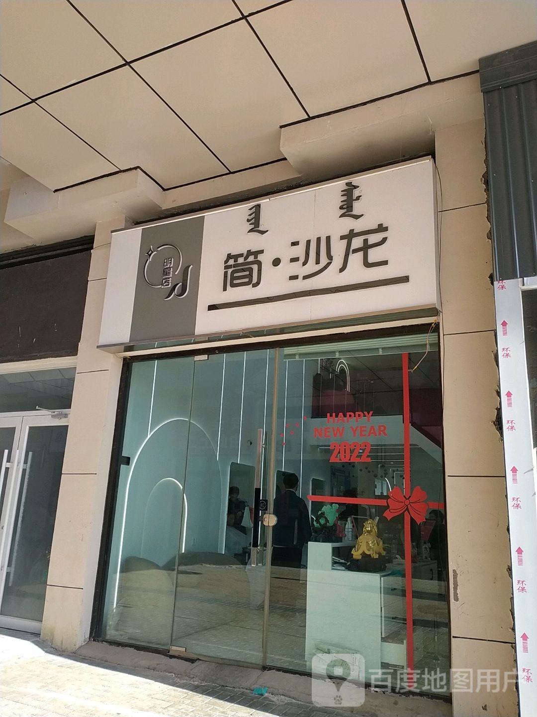 间沙龙(乌兰察布万达广场店)