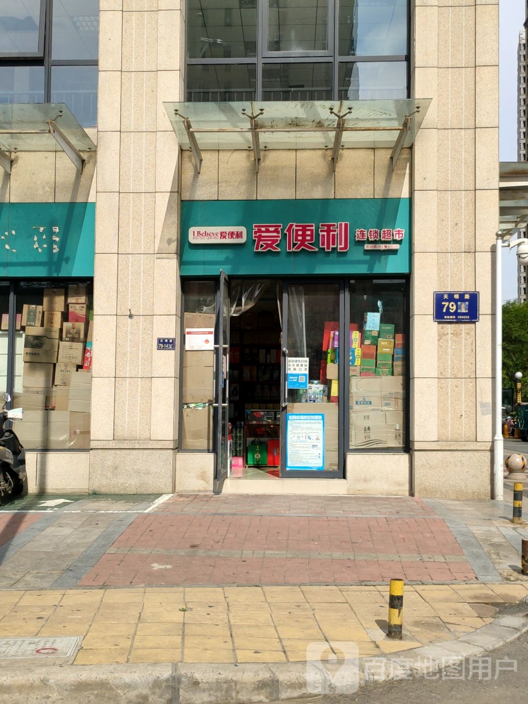 爱便利(天明路店)