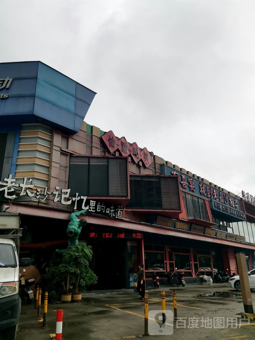 恰饭哒类·精致湘菜(海洲店)