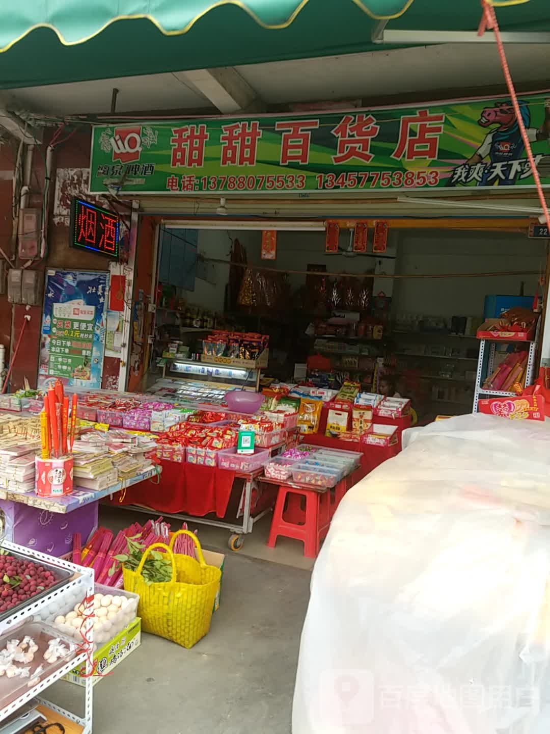 甜甜百货店