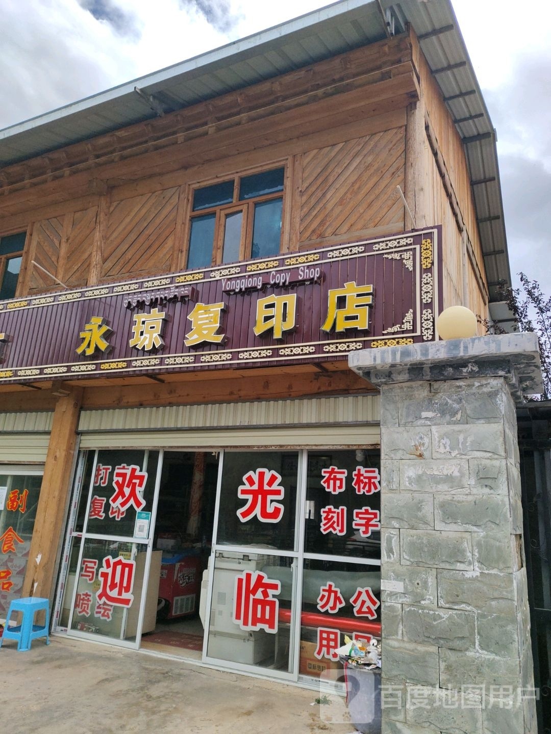 永琼复印店