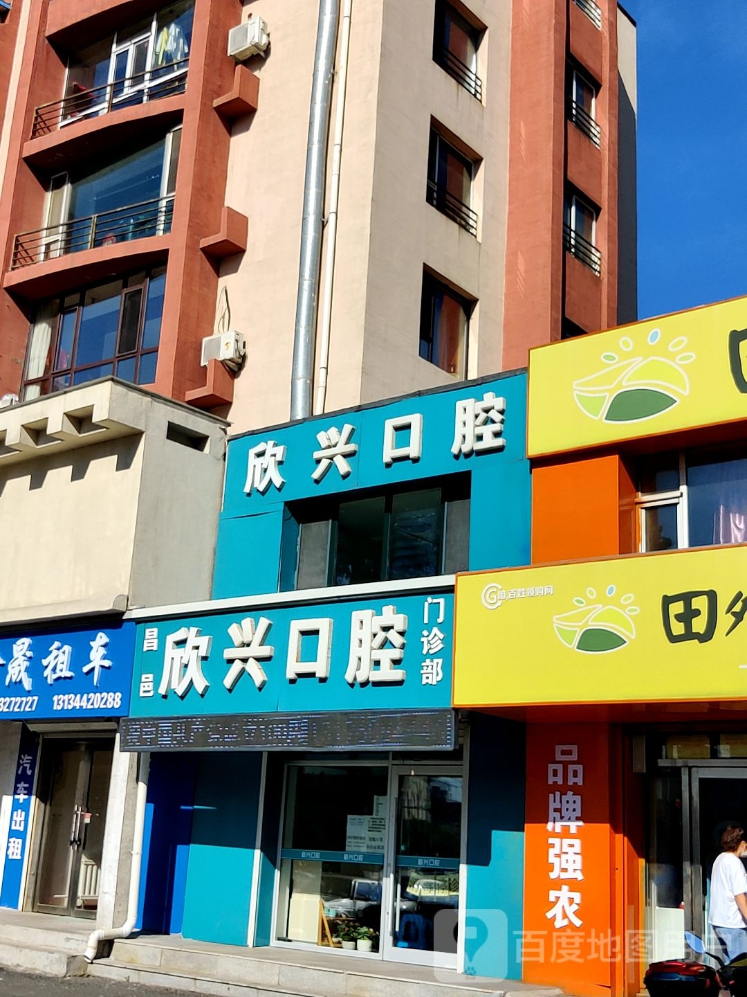 吉林市欣兴口腔门诊部