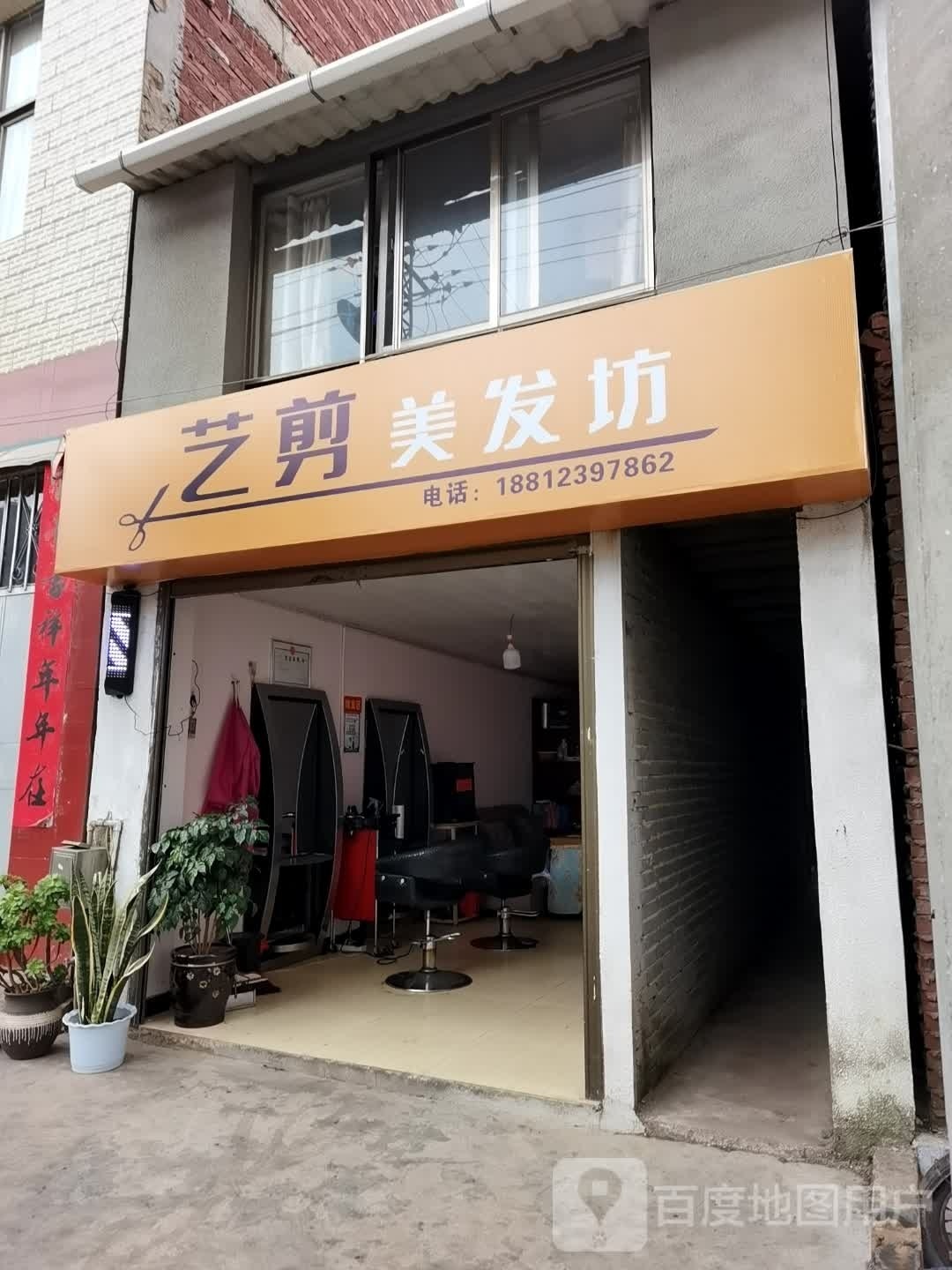 艺鲺颊涧剪美发坊