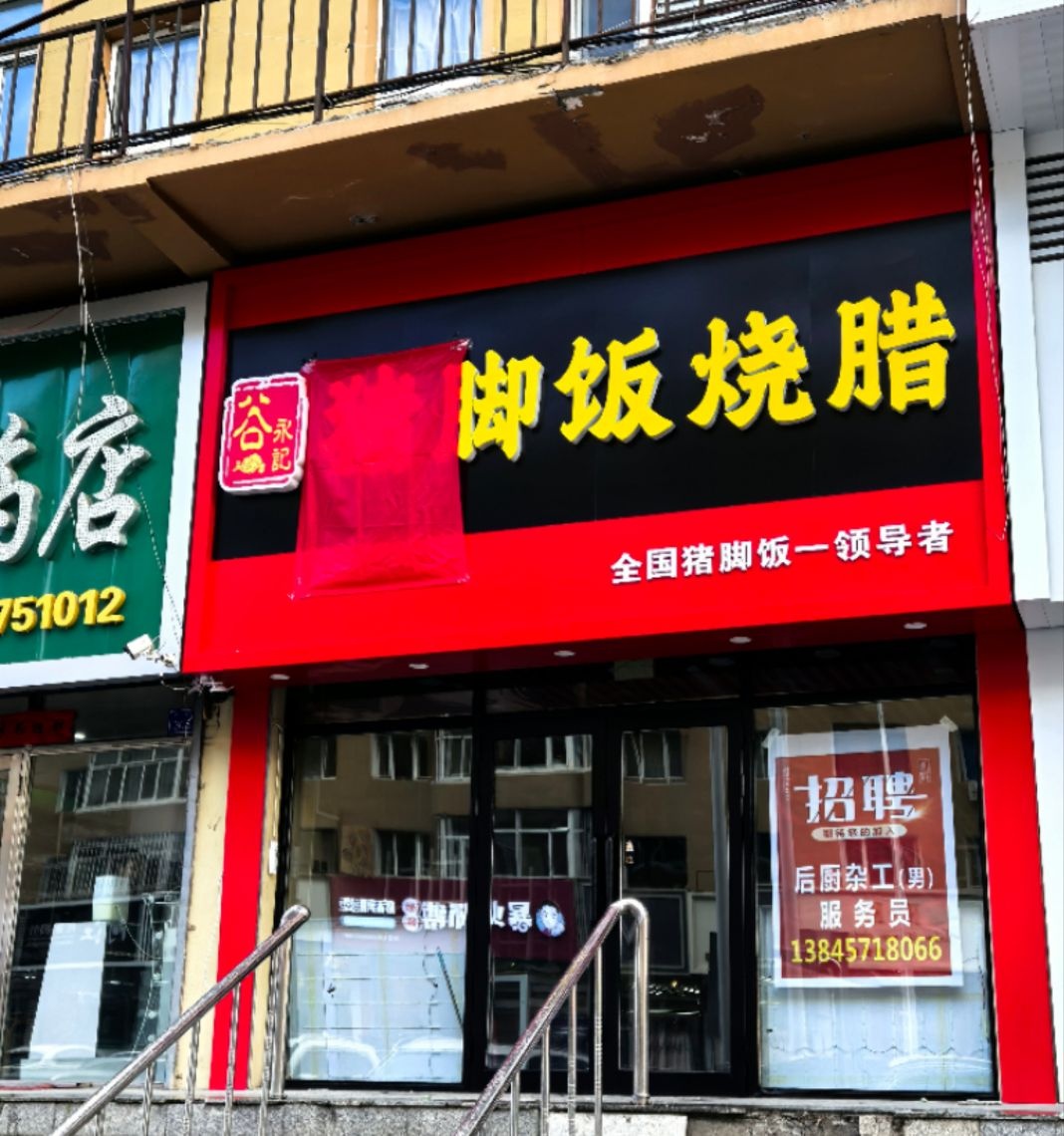谷永记猪脚饭烧腊店