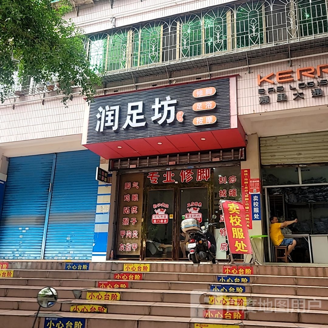 润足坊(荣基国际广场店)