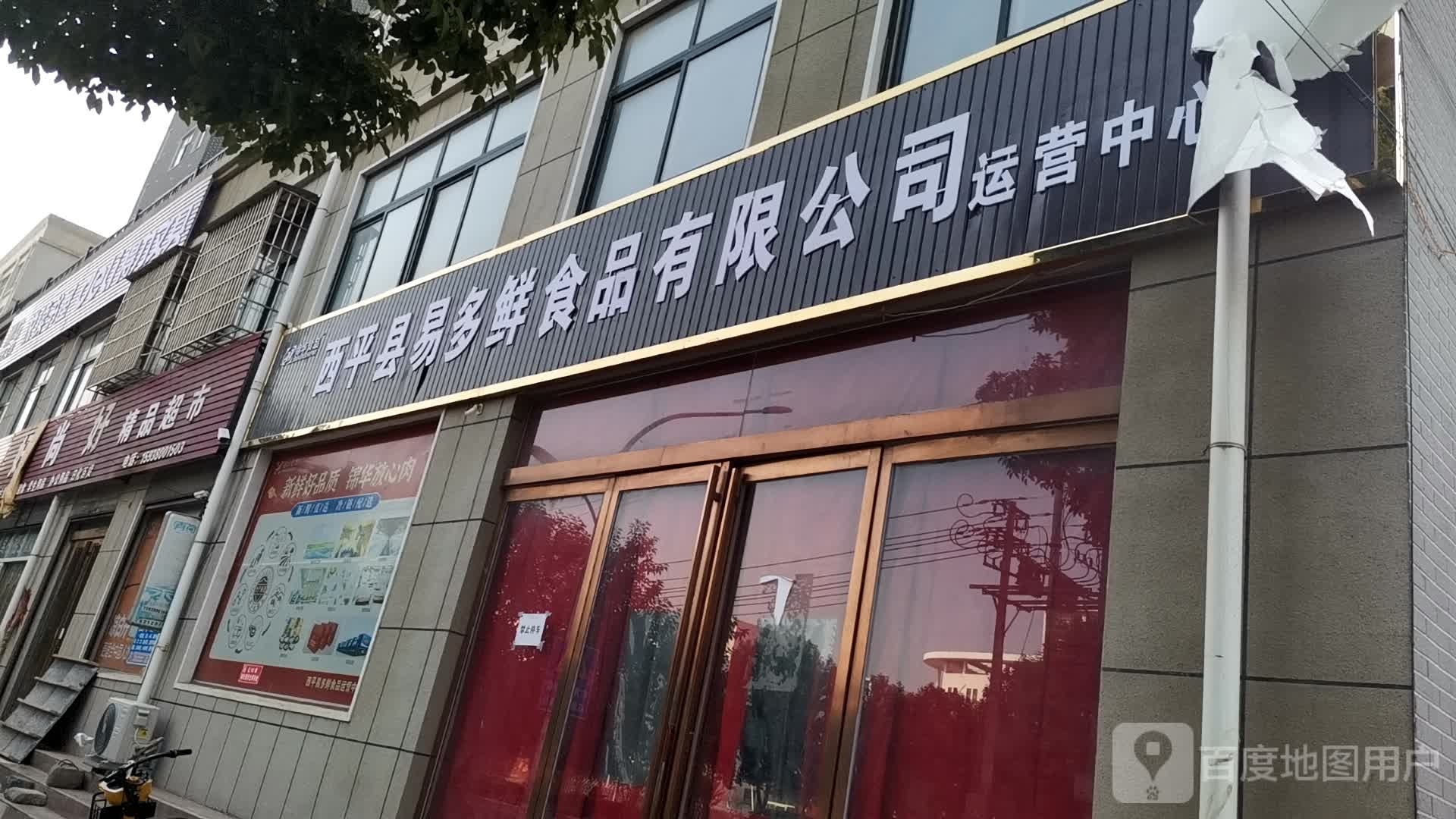 西平县好尚好精品超市