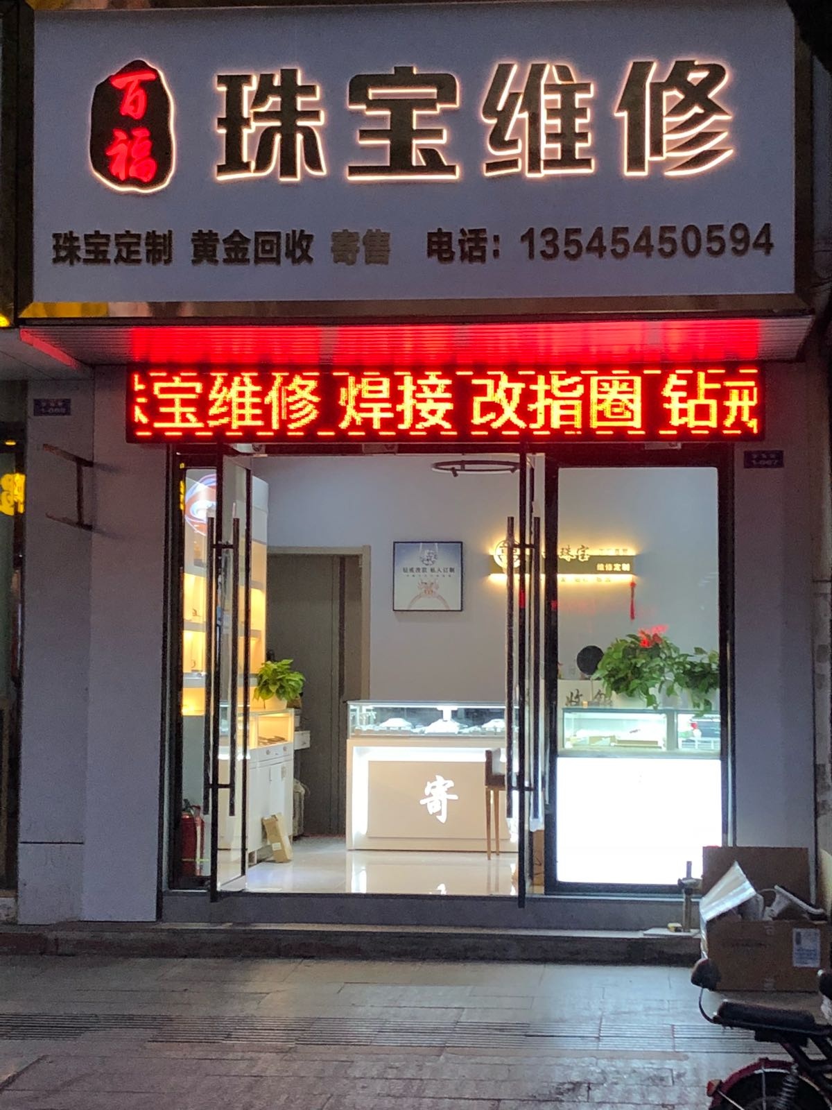 百福坊珠宝维修定制中心