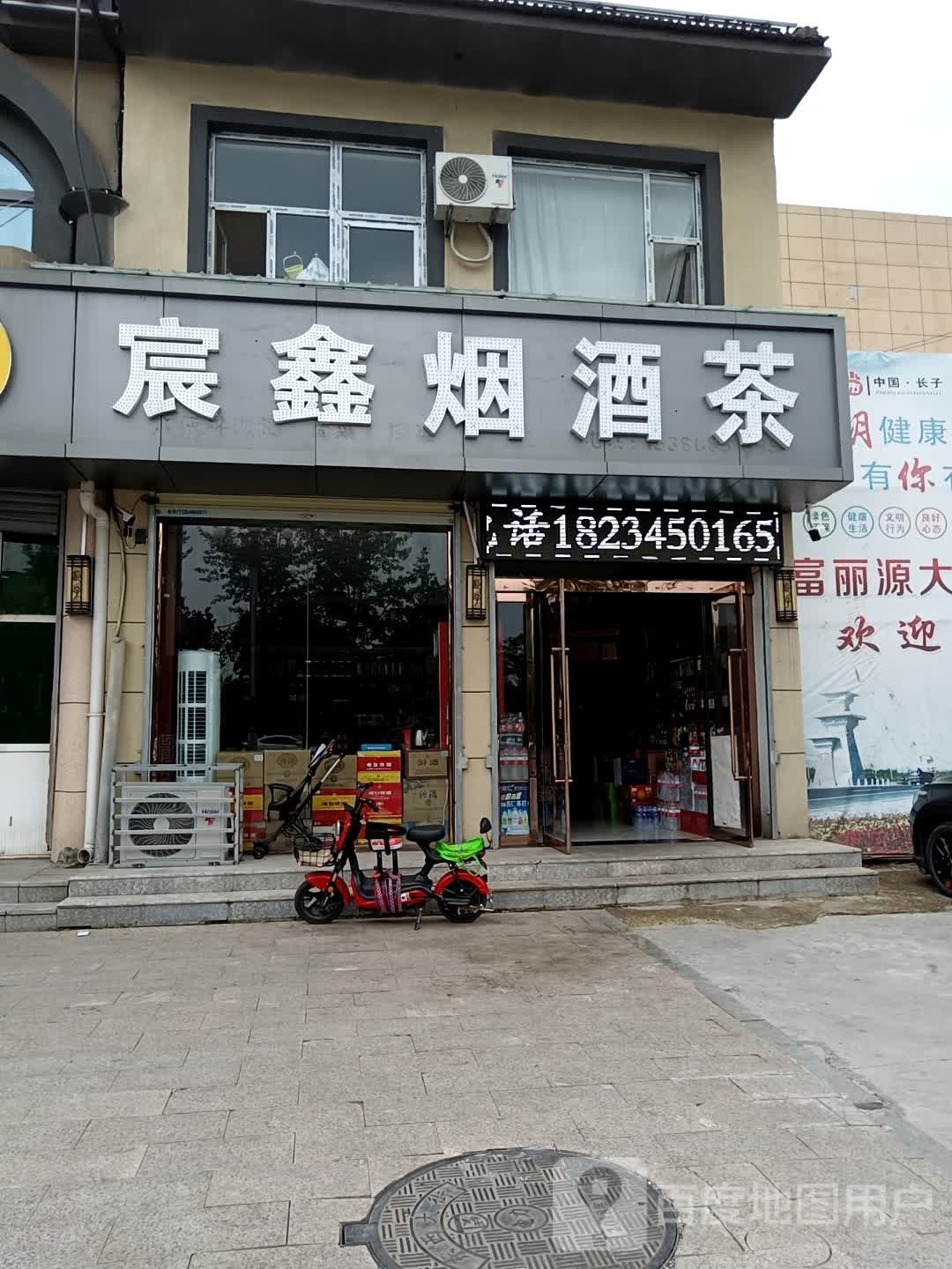 宸鑫烟酒茶专卖