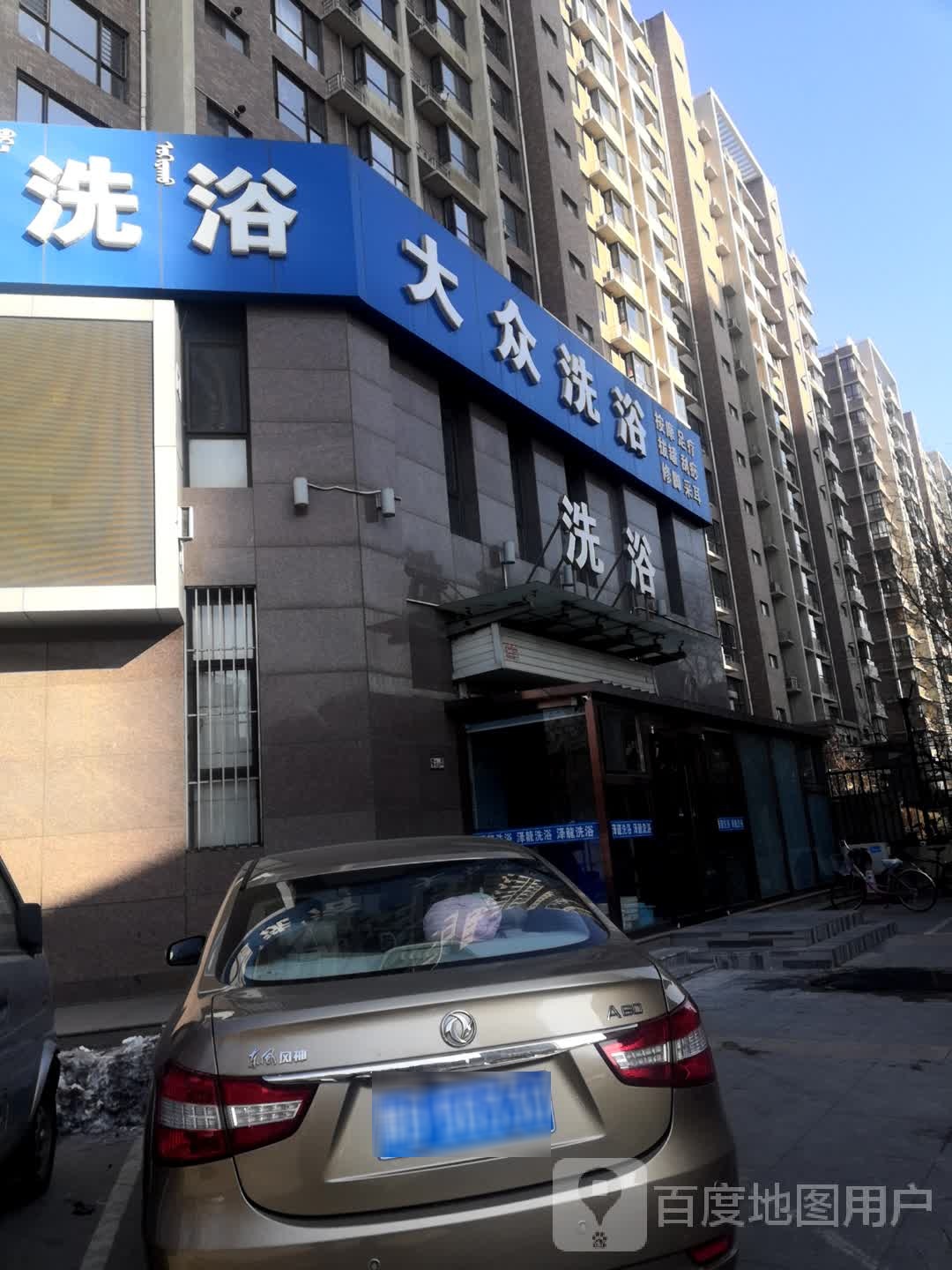 大众洗浴