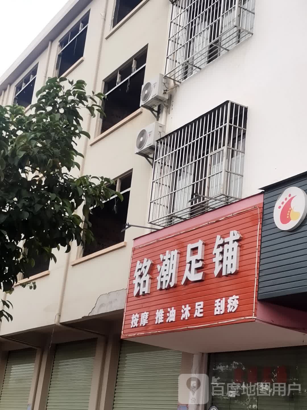 铭潮足浴铺
