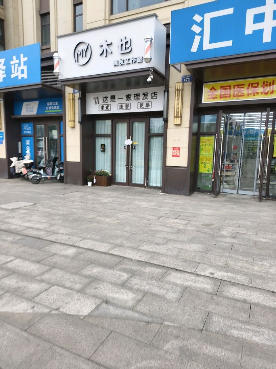 木也美发工作室
