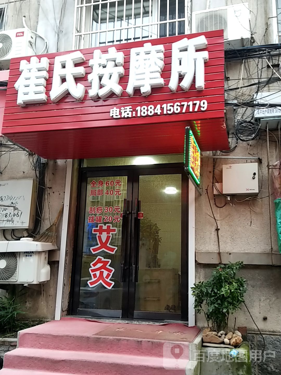 崔氏按摩所