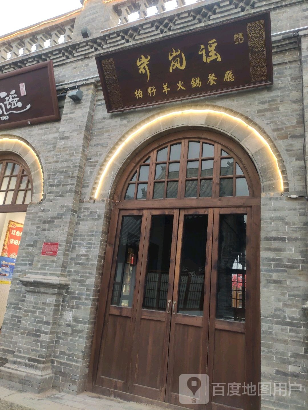 岢岚谣柏籽羊肉锅(忻州古城店)