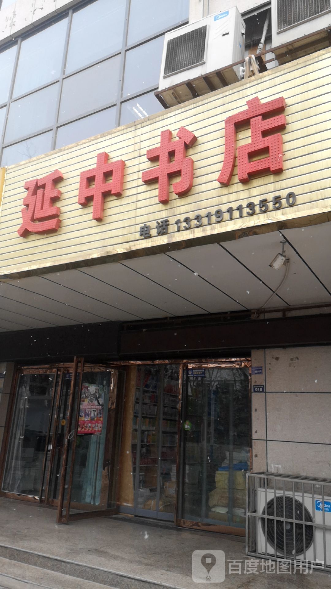 延中书屋