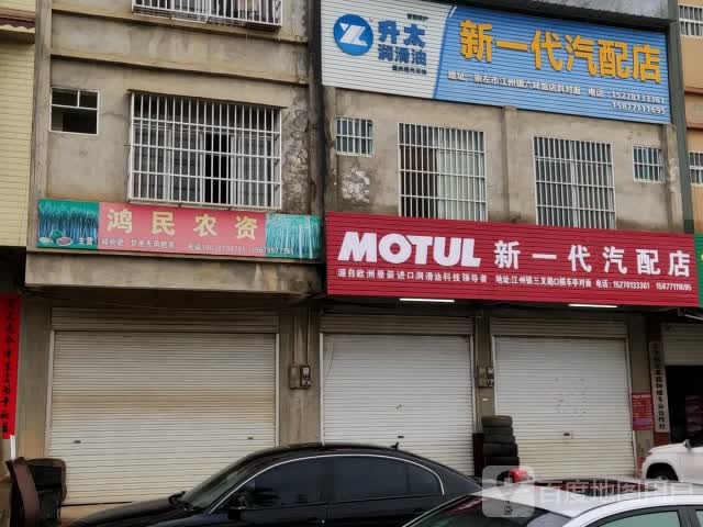 新一代汽配店