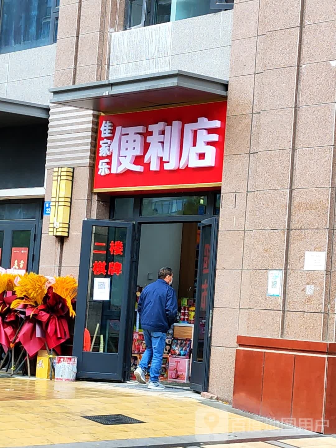 佳佳乐便利店