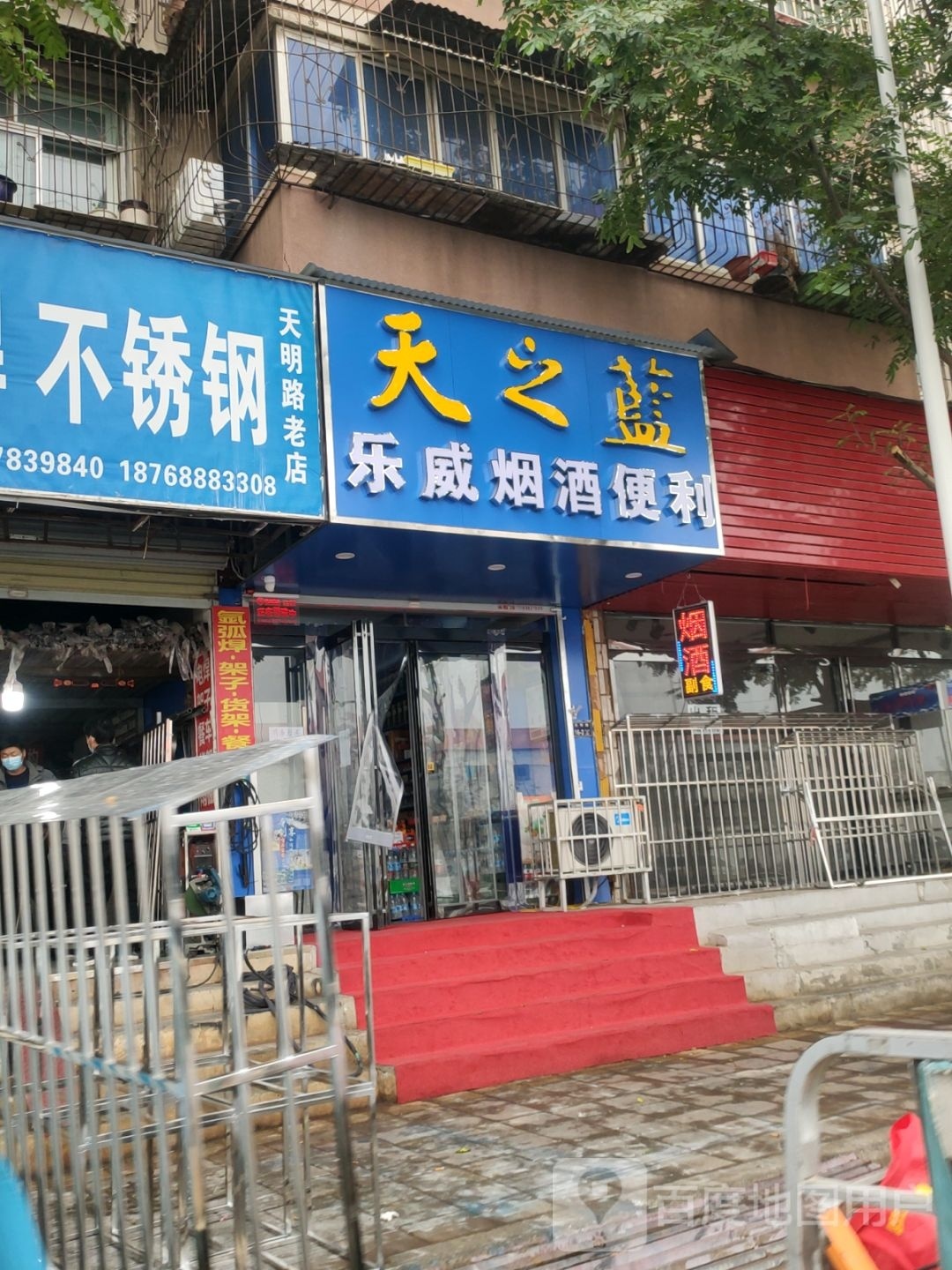 乐威烟酒便利店