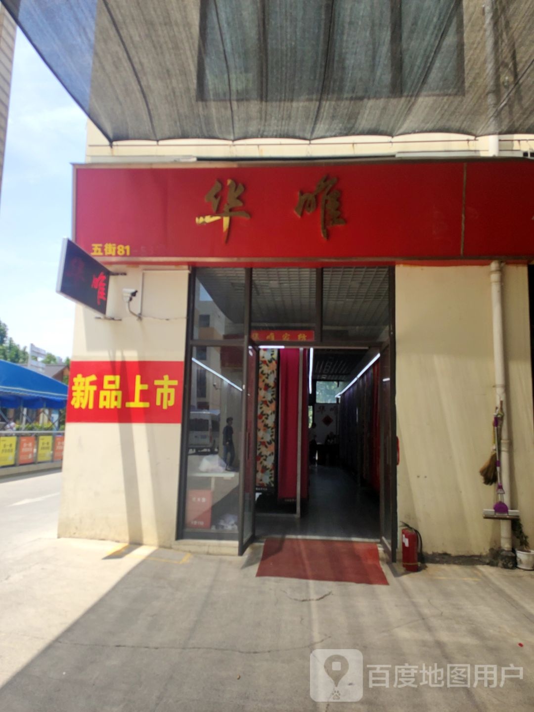 华唯(锦荣国际轻纺城C区店)