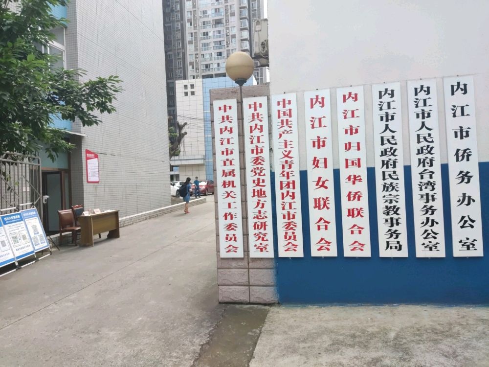 内江市人民政府民族宗教事务局