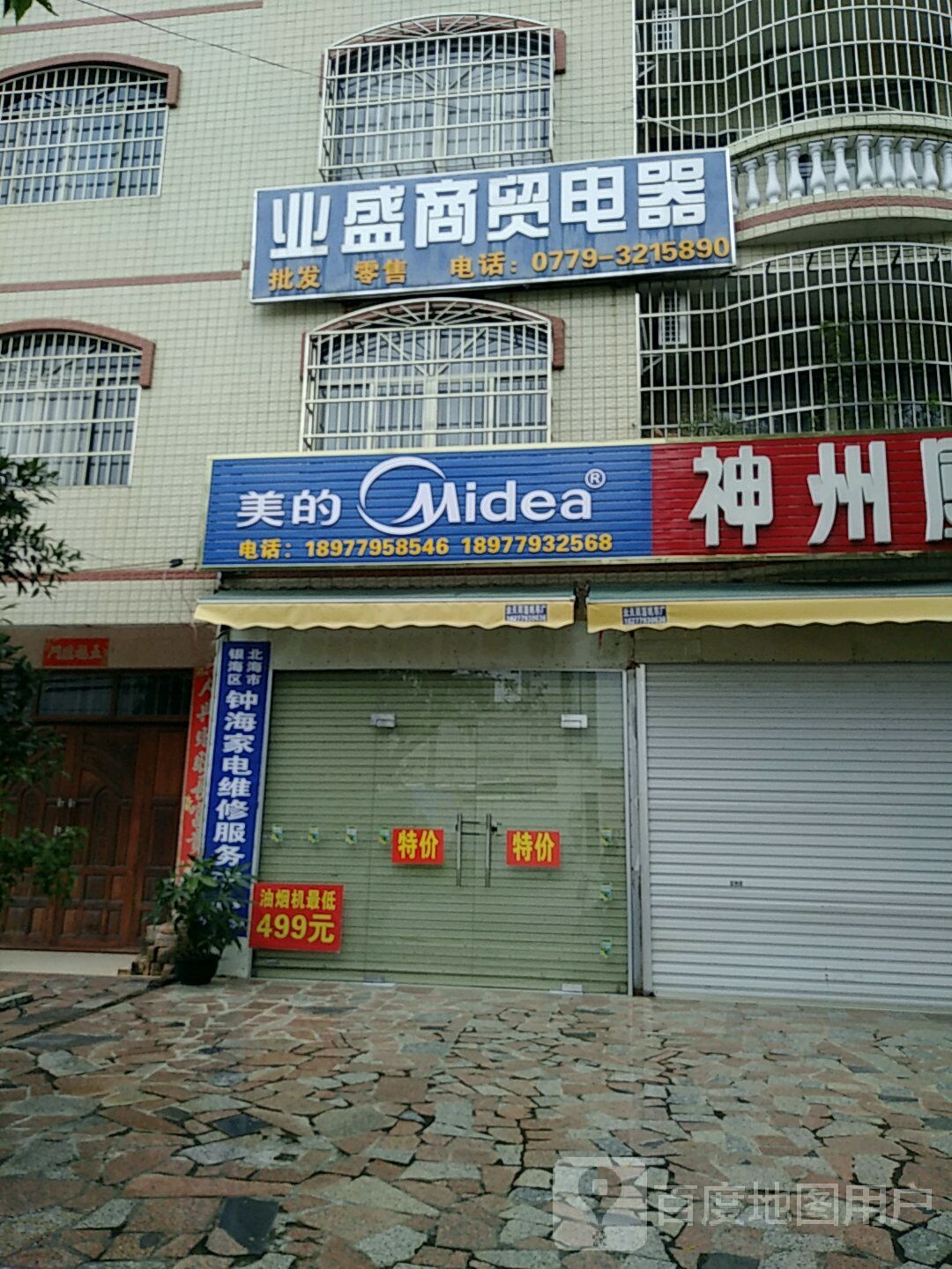 业盛商贸电器(禾塘新城店)