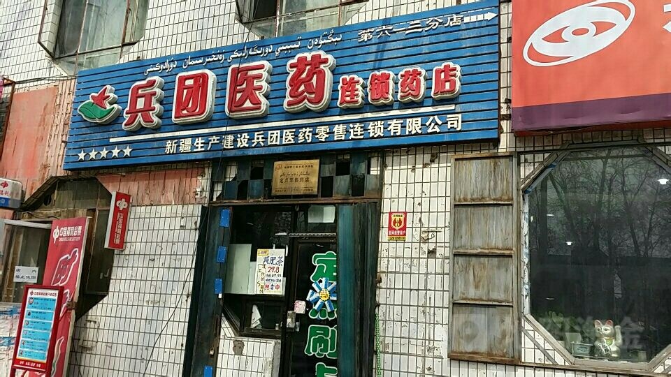 兵团医药连锁药店(第六一三分店)