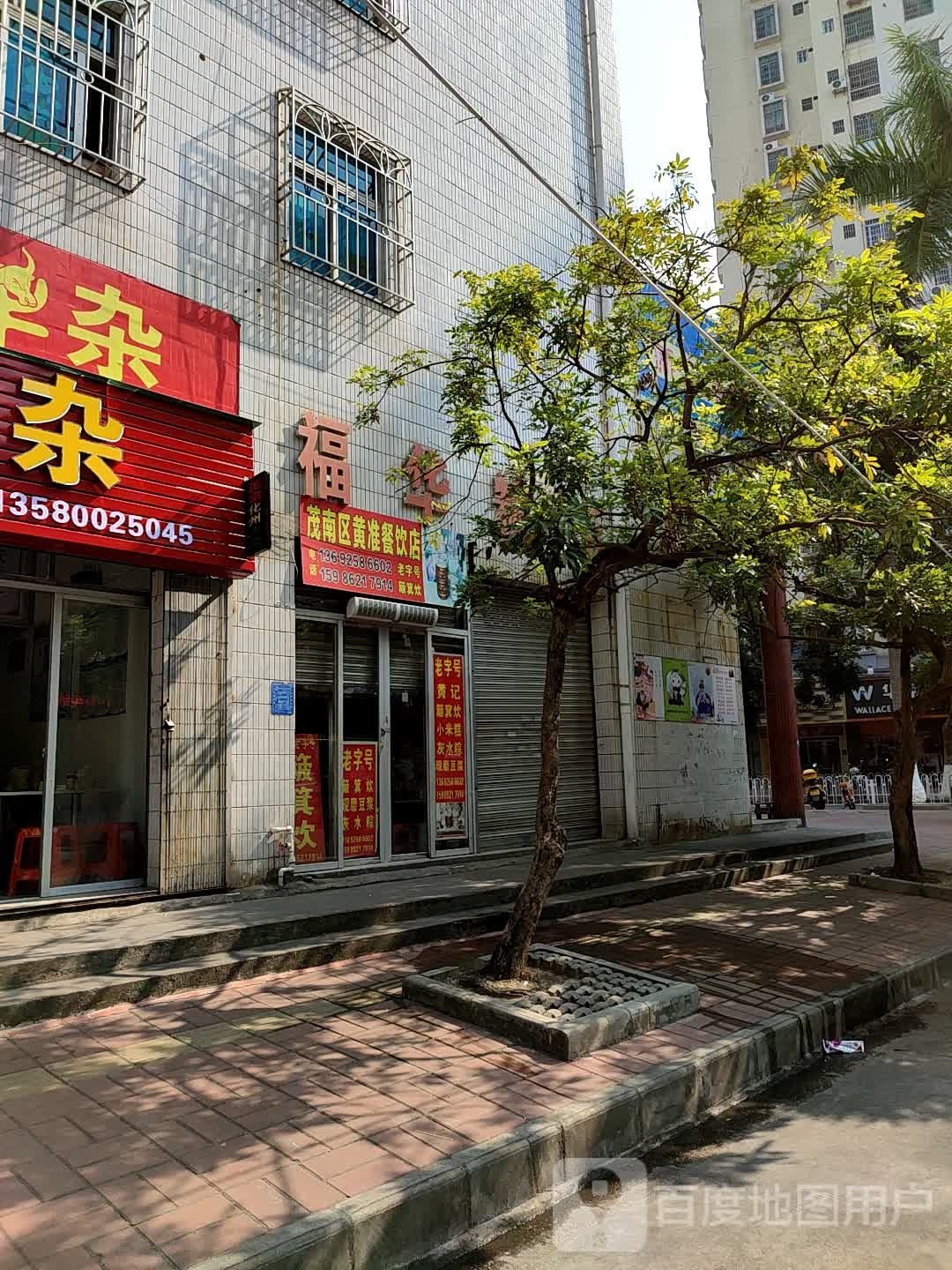 茂南区黄准餐饮店