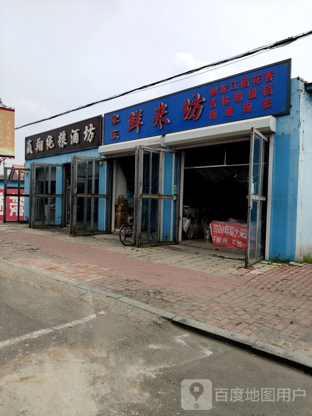 赢翔纯酿酒坊