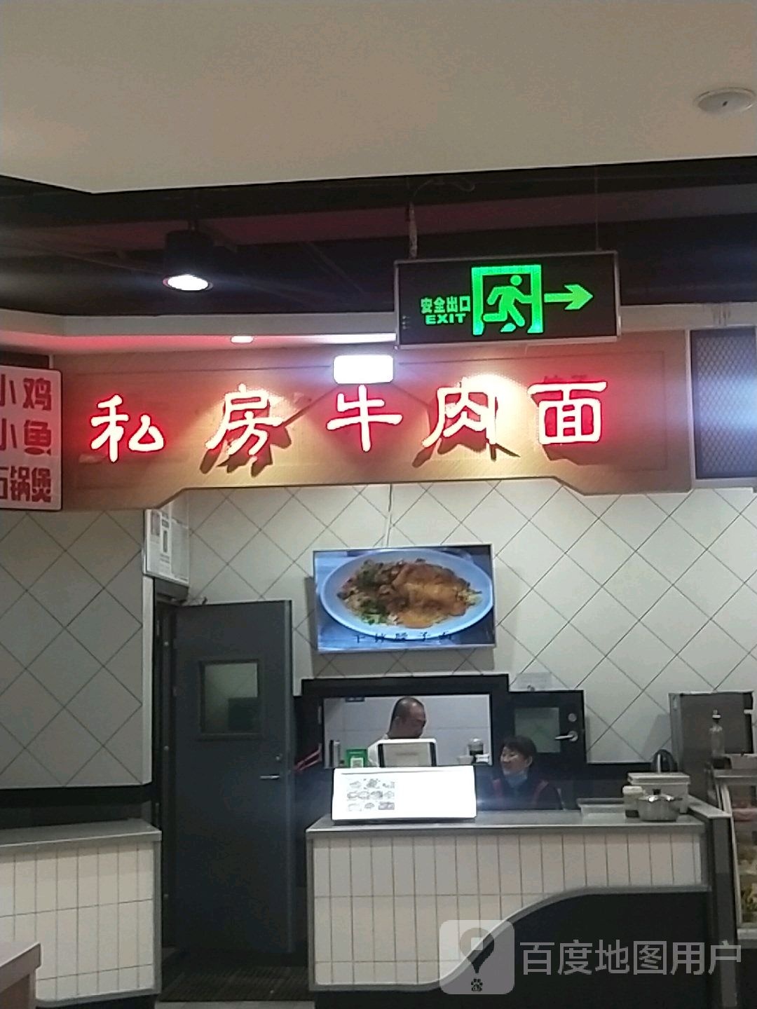 私房牛肉拉面(库尔勒汇嘉时代广场朝阳店)