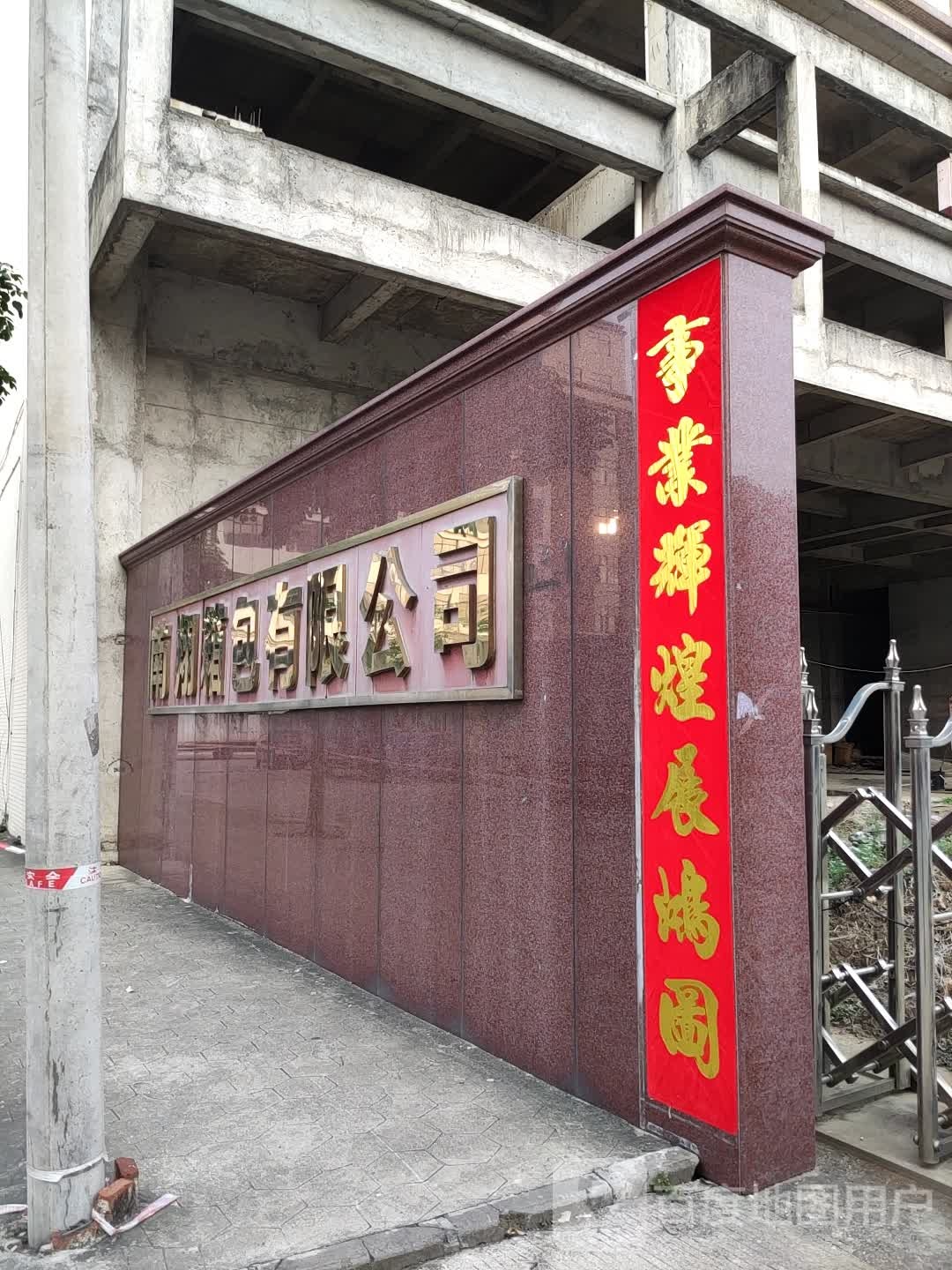 南翔箱包有限公司