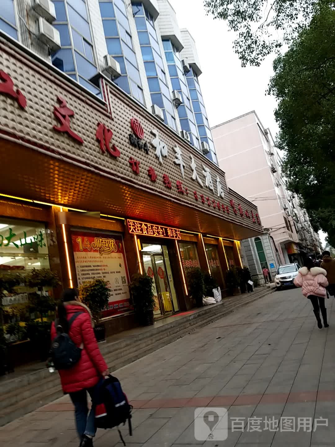 和丰大酒店·吃梅山土菜(长青街店)