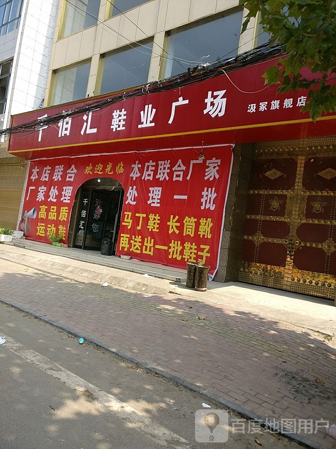 千百汇鞋业广场(汲冢旗舰店)