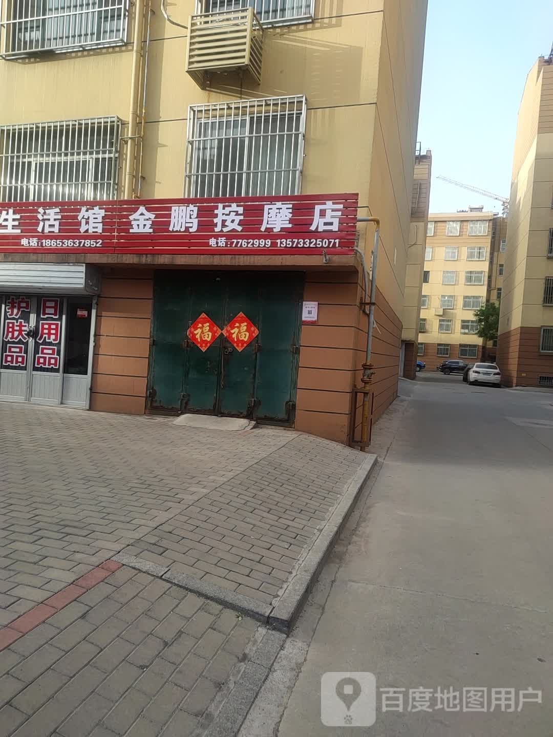 金鹏按摩店