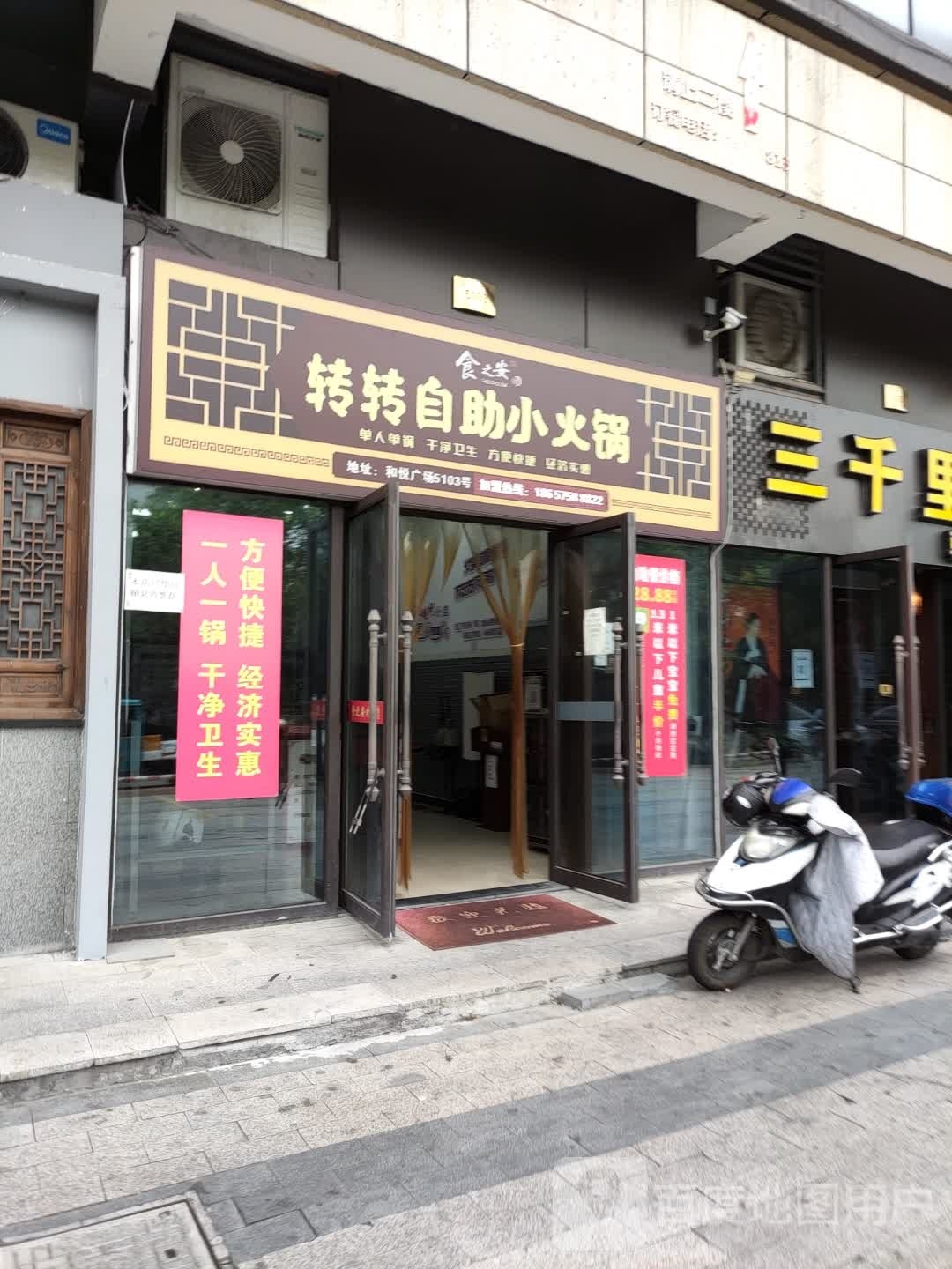 自助小火锅(和悦时代广场店)