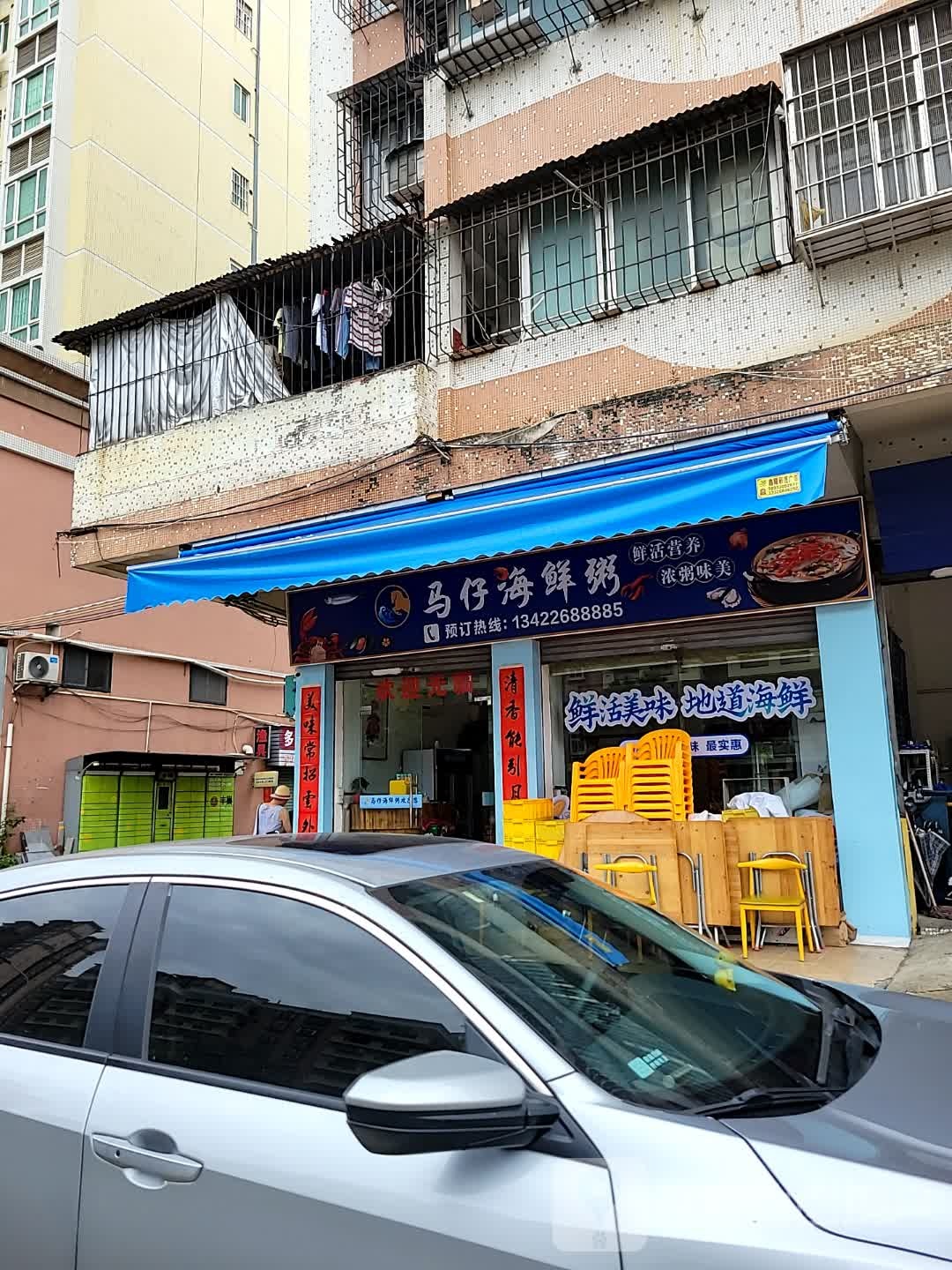 马仔海鲜粥