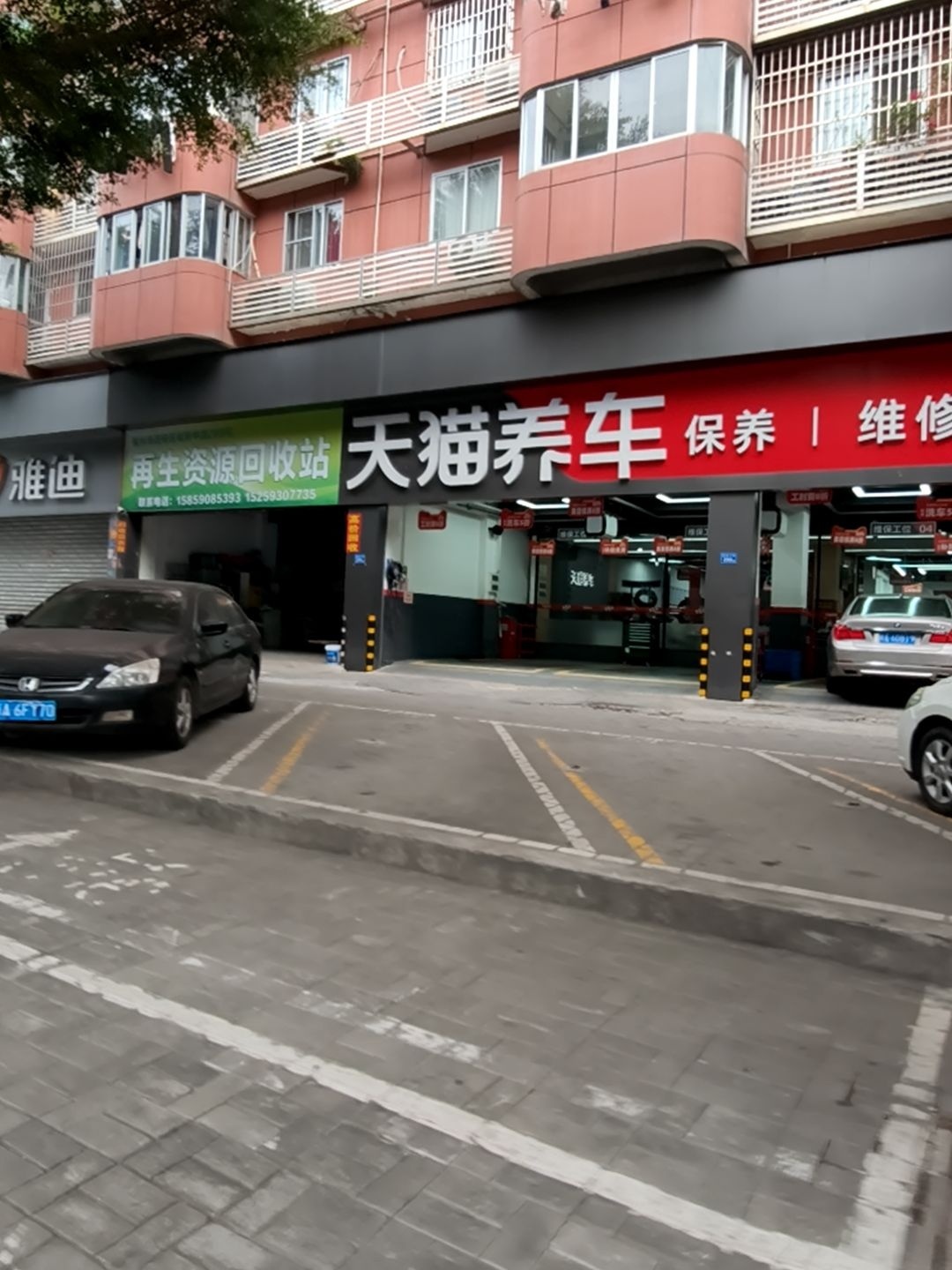再生资源回收站