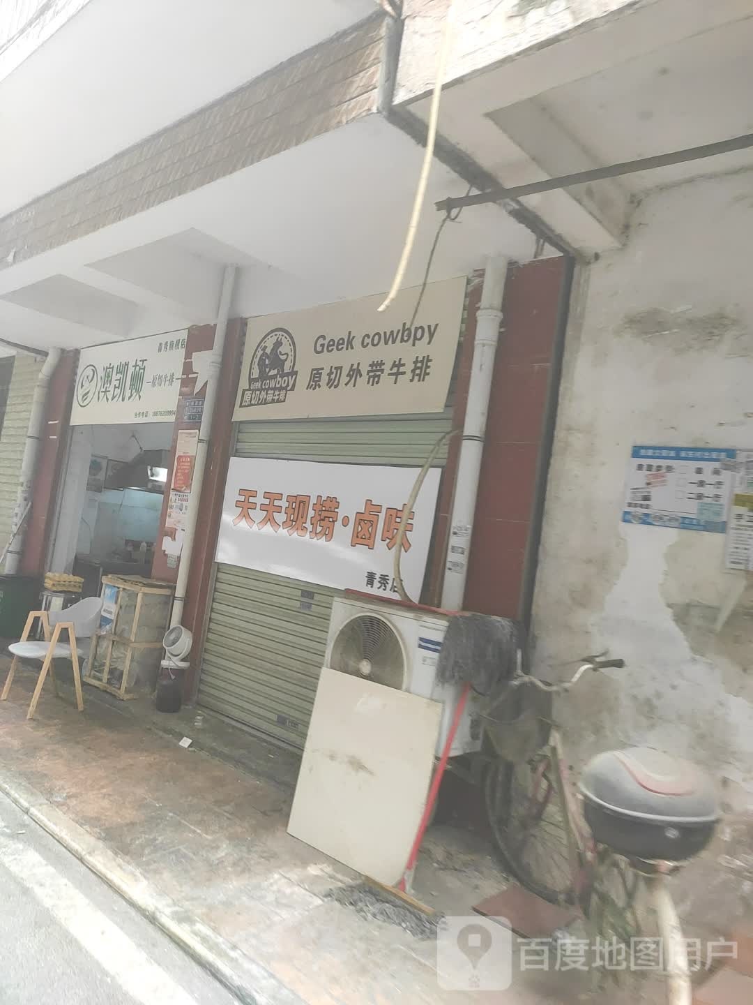 Geek cowboy原切外带牛排(青秀店)