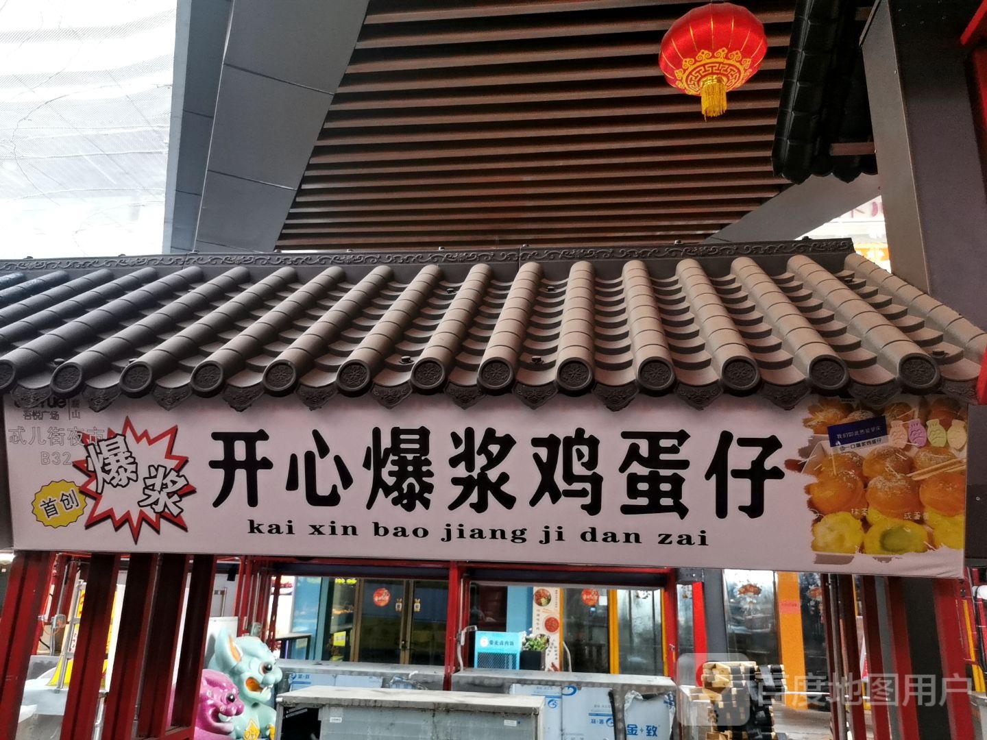 搽鸡心爆蜡浆瓯开蛋仔(唐山吾悦广场长宁西道店)