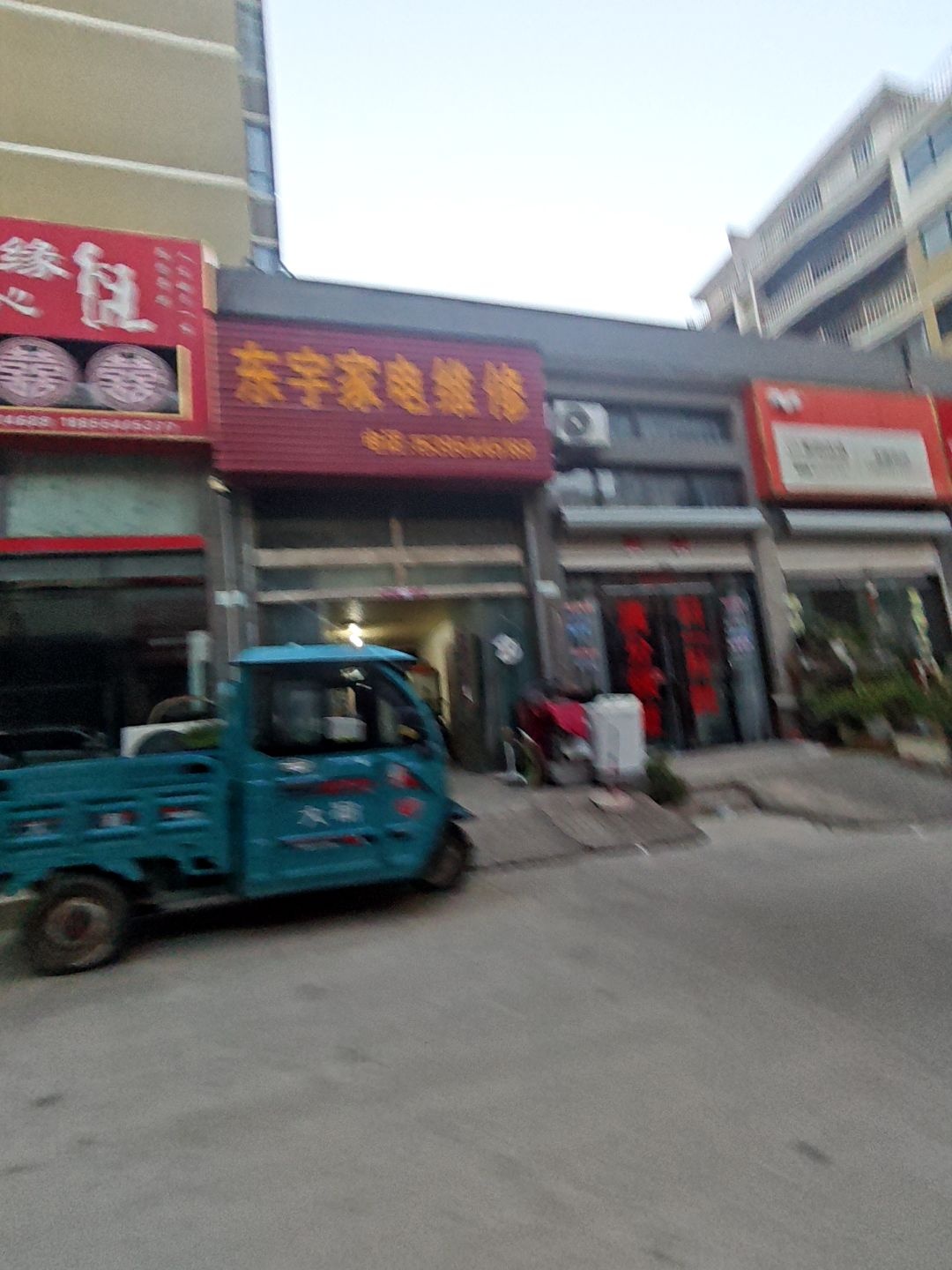 东宇家电维修(东湖新城店)