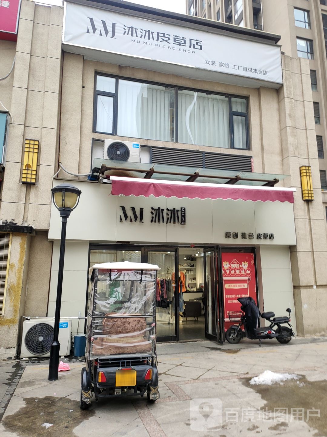 中牟县沐沐原创集合皮草店