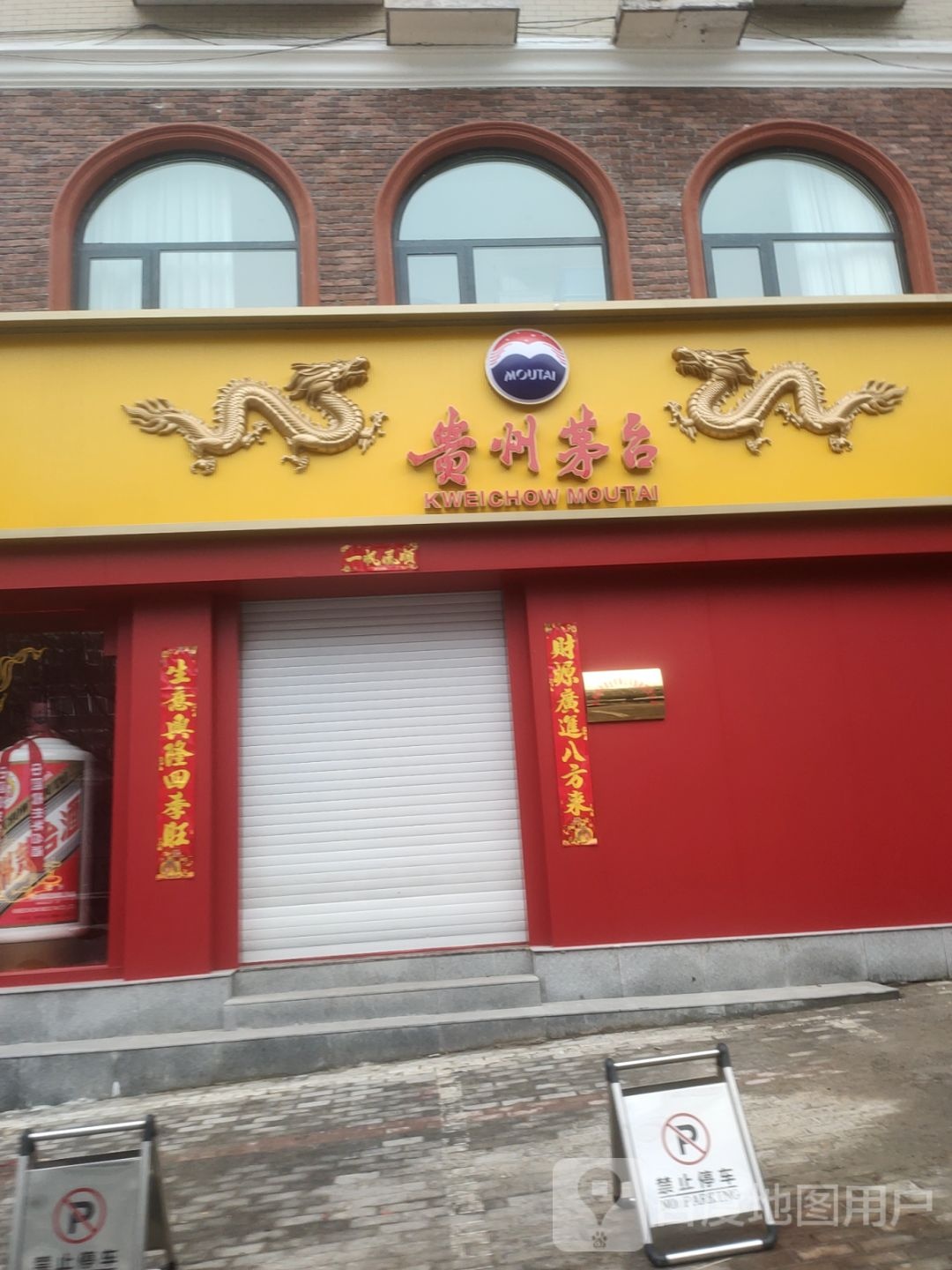 新密市贵州茅台(平安路店)