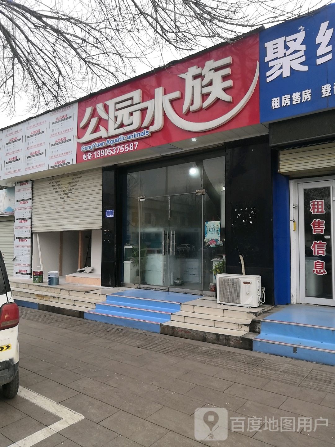 公元水族