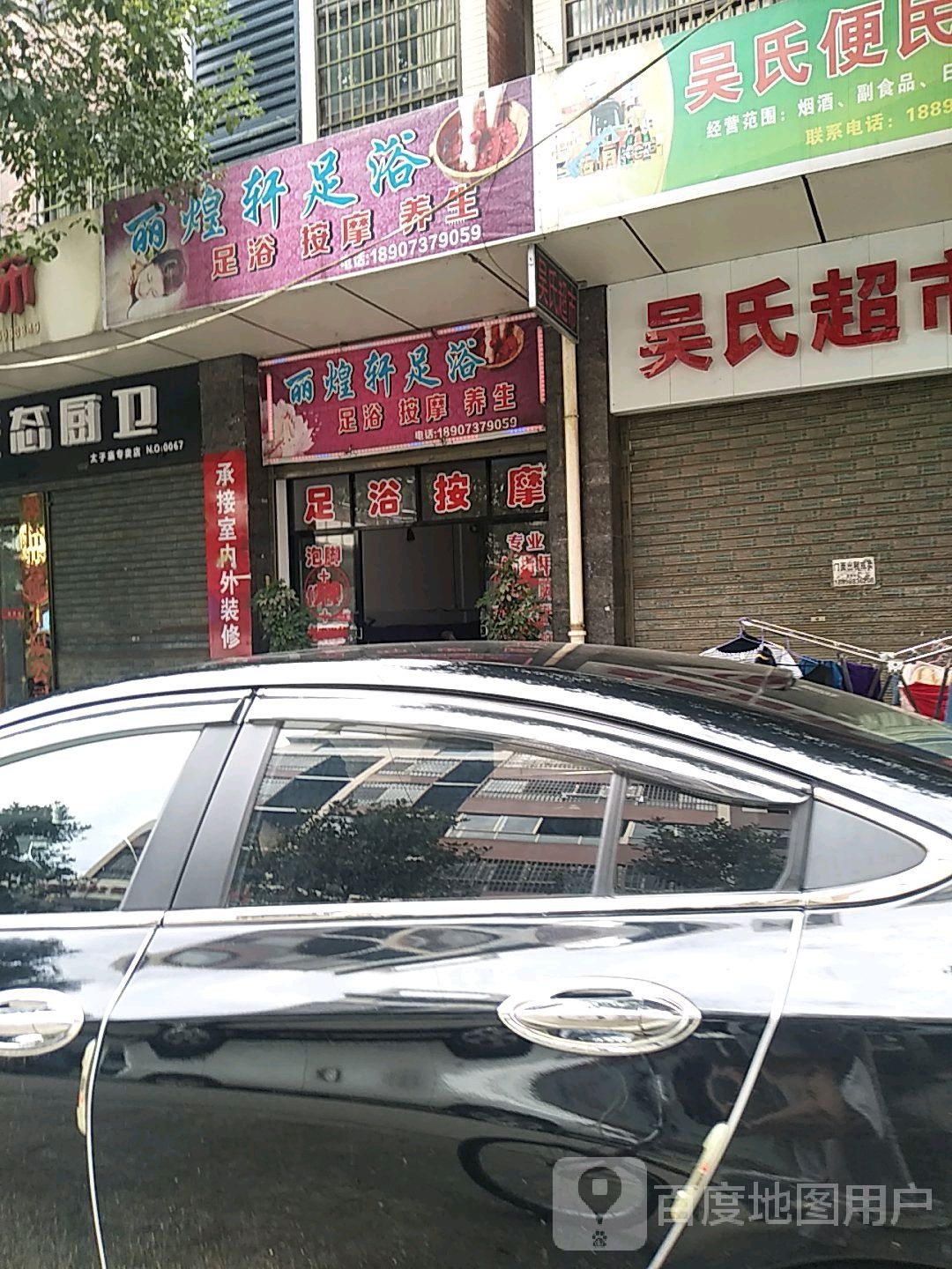 丽煌轩足疗