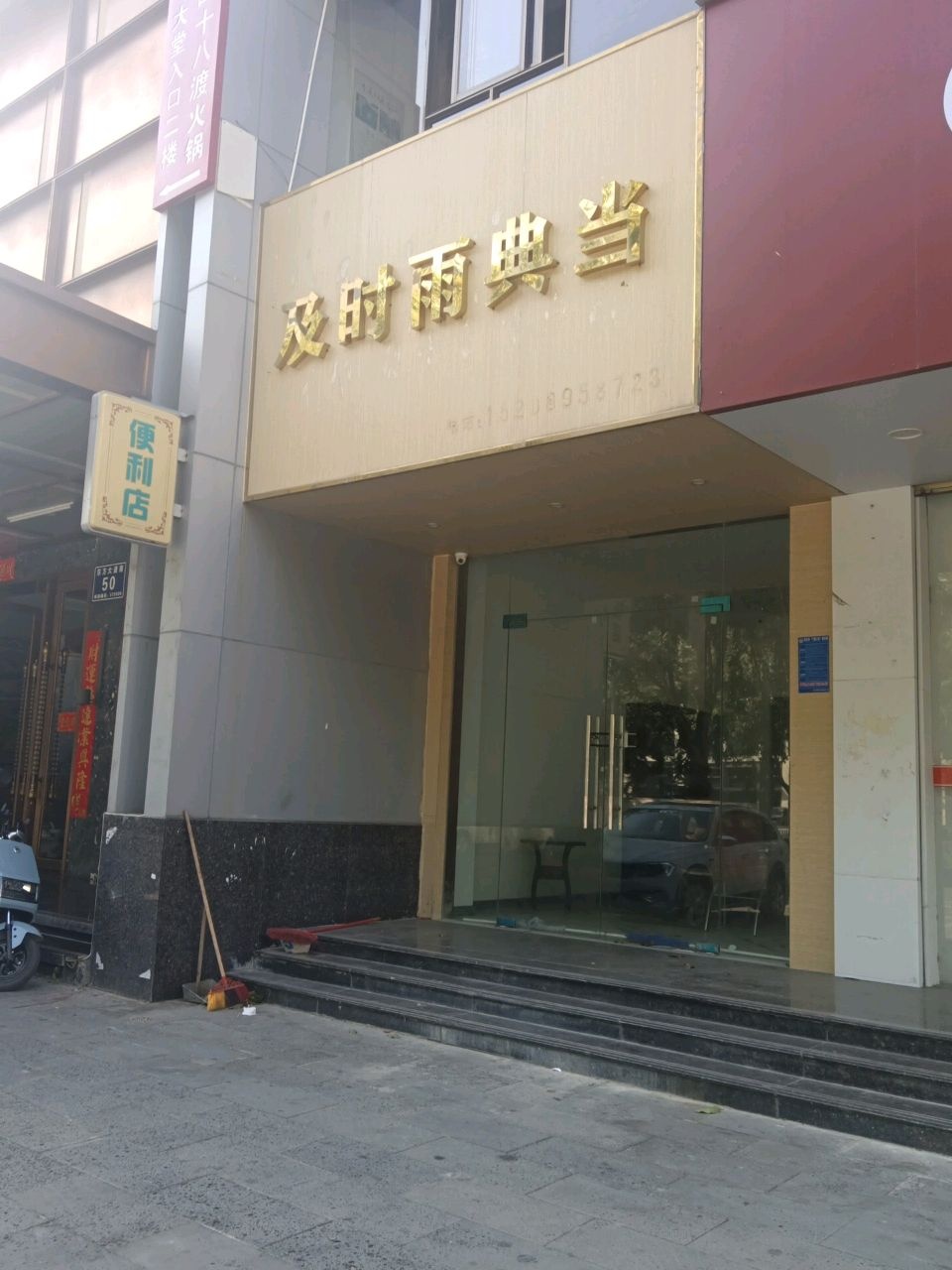 及时雨典当