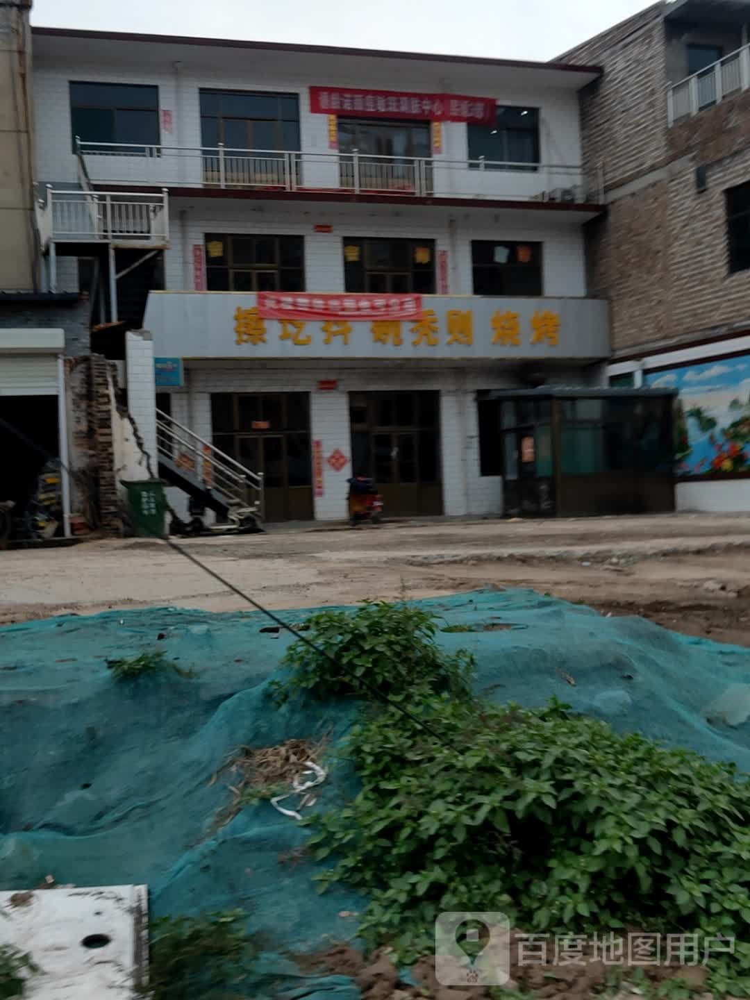 明日擦圪抖烧烤面食馆