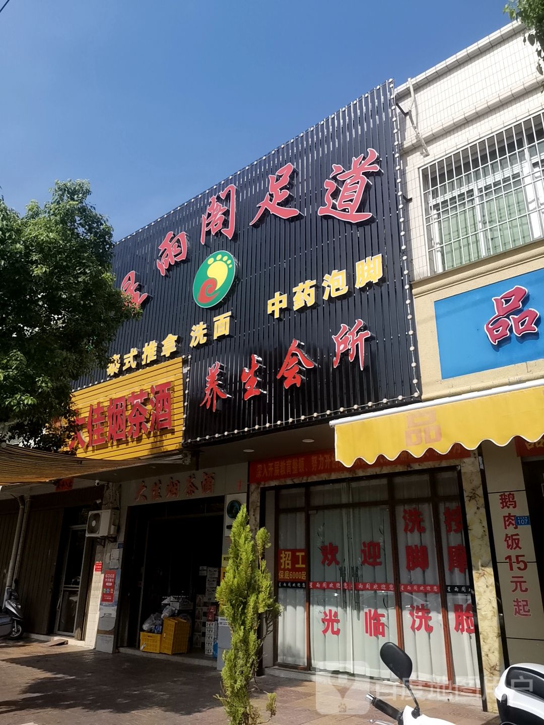 星雨阁足dao养生会所(龙峰路店)