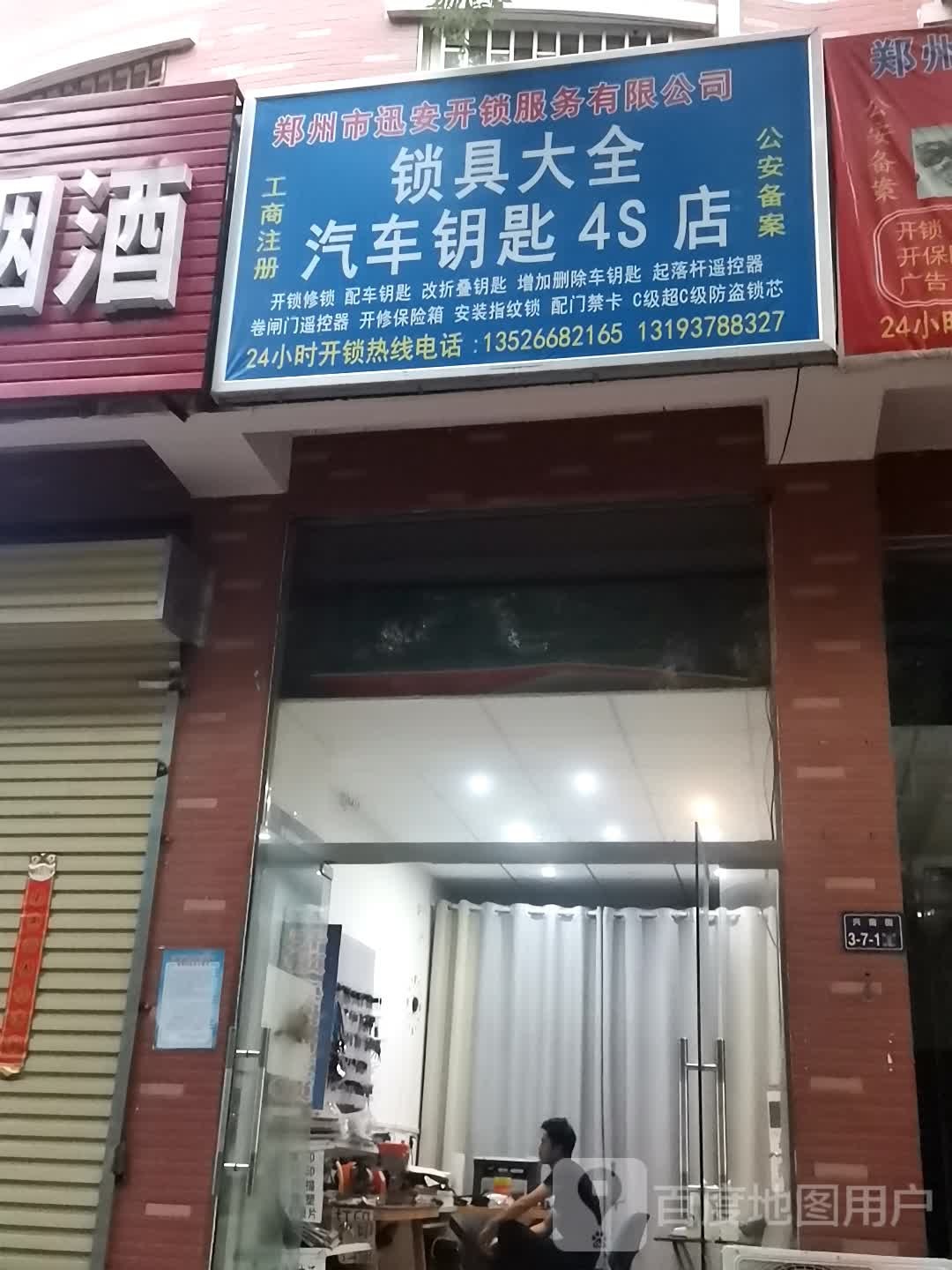 郑州迅安开锁服务有限公司