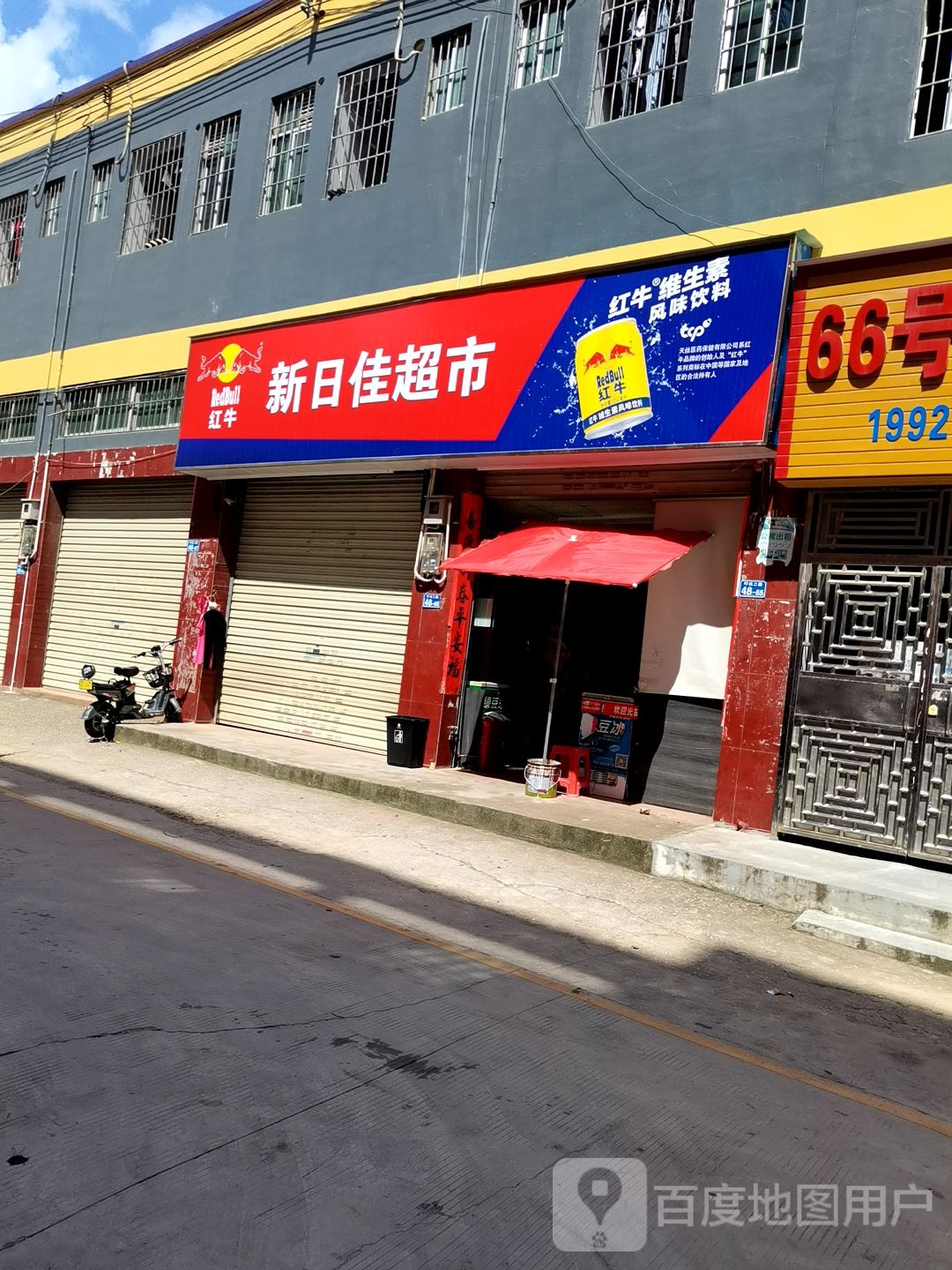 新日佳超市(吓坑分店)